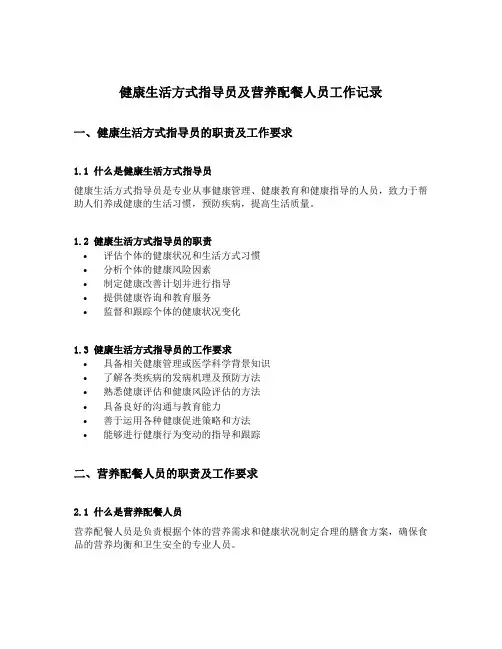 健康生活方式指导员曁营养配餐人员工作记录