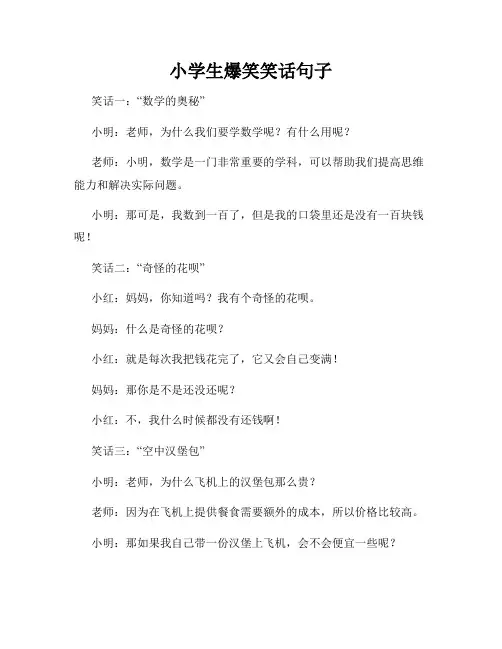 小学生爆笑笑话句子
