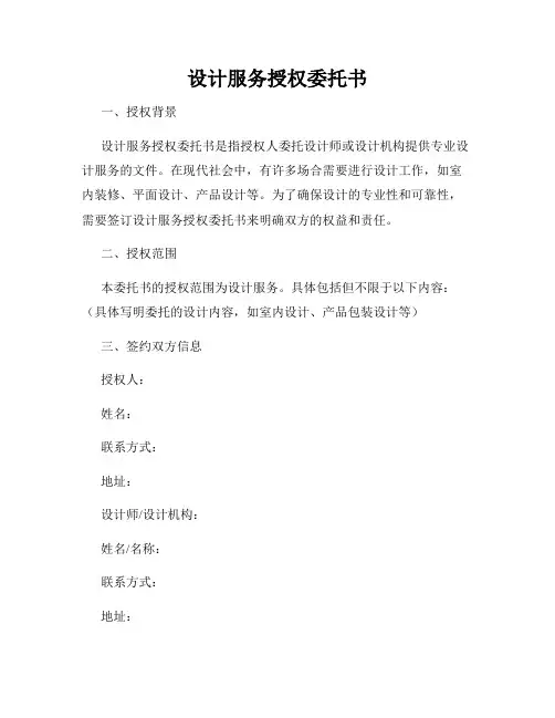 设计服务授权委托书