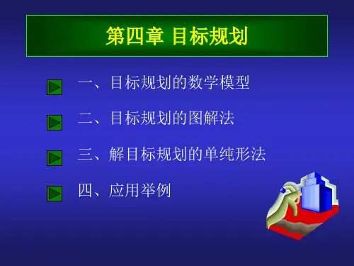 运筹学课件第四章 目标规划