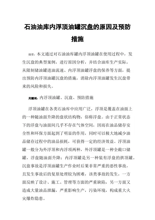 石油油库内浮顶油罐沉盘的原因及预防措施