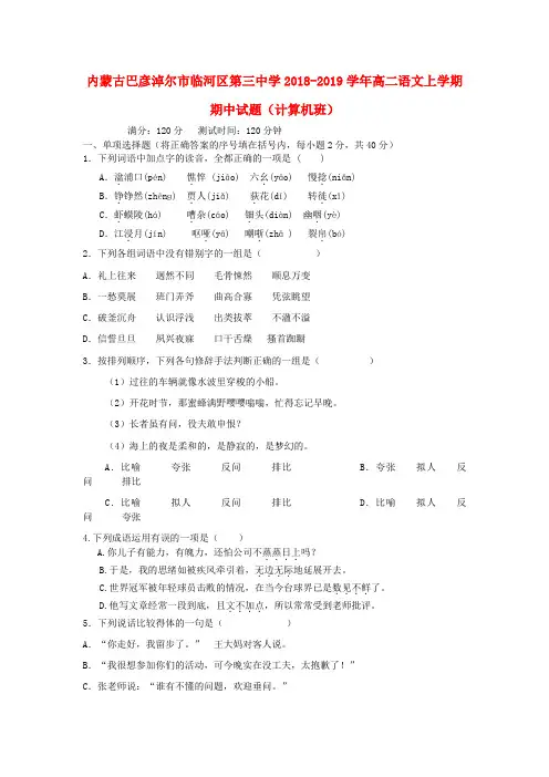 内蒙古巴彦淖尔市临河区第三中学2018_2019学年高二语文上学期期中试题(计算机班)