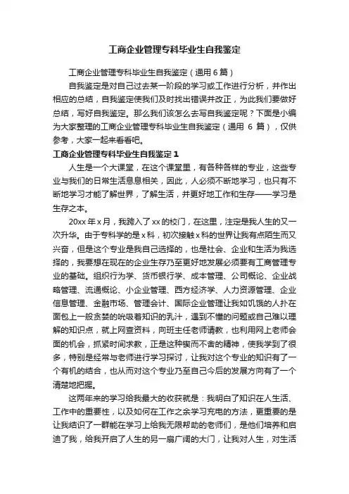 工商企业管理专科毕业生自我鉴定