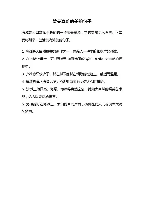 赞美海滩的美的句子