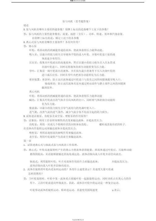 泵与风机部分思考题及习题答案.(何川郭立君.第四版)