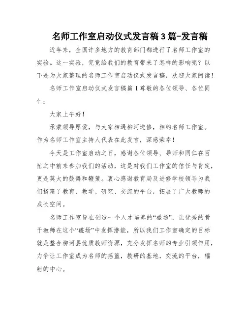 名师工作室启动仪式发言稿3篇-发言稿