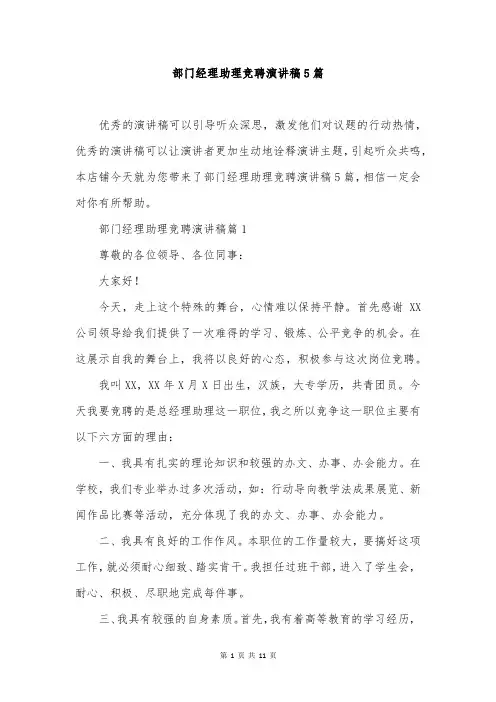 部门经理助理竞聘演讲稿5篇
