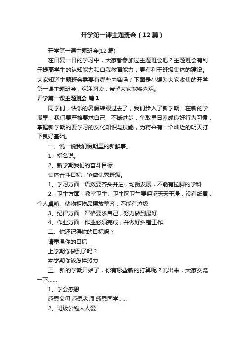 开学第一课主题班会（12篇）