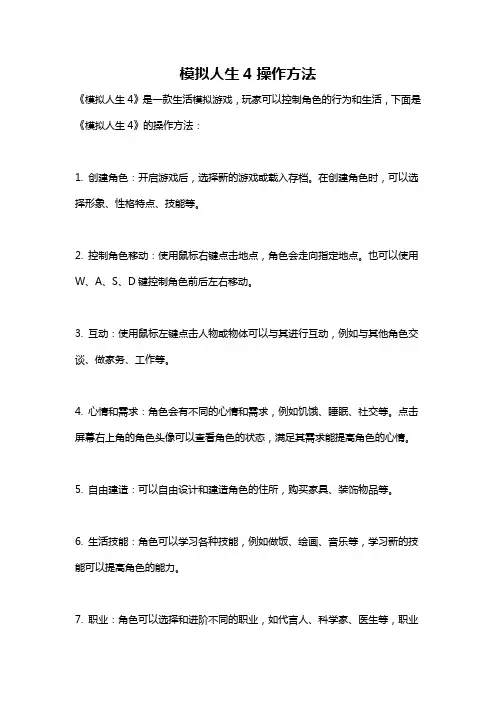 模拟人生4操作方法