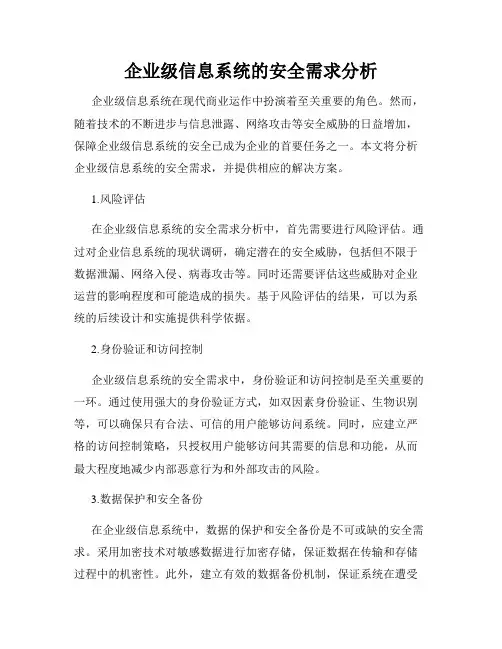 企业级信息系统的安全需求分析