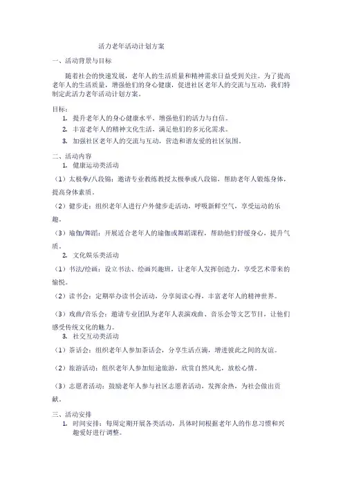 活力老年活动计划方案