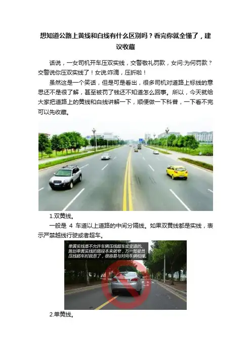想知道公路上黄线和白线有什么区别吗？看完你就全懂了，建议收藏