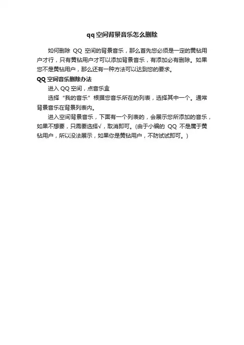 qq空间背景音乐怎么删除