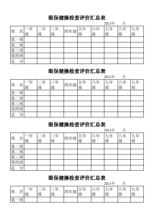 眼保健操检查记录表Book1