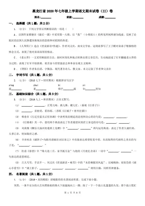 黑龙江省2020年七年级上学期语文期末试卷(II)卷