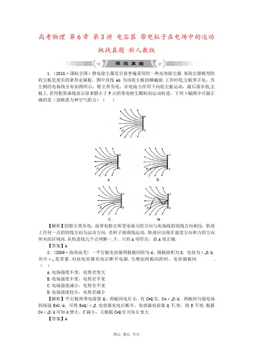高考物理 第6章 第3讲 电容器 带电粒子在电场中的运动挑战真题 新人教版