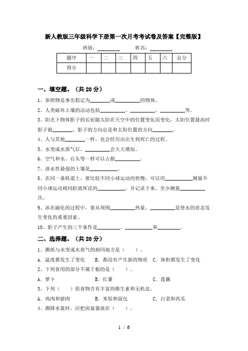 新人教版三年级科学下册第一次月考考试卷及答案【完整版】