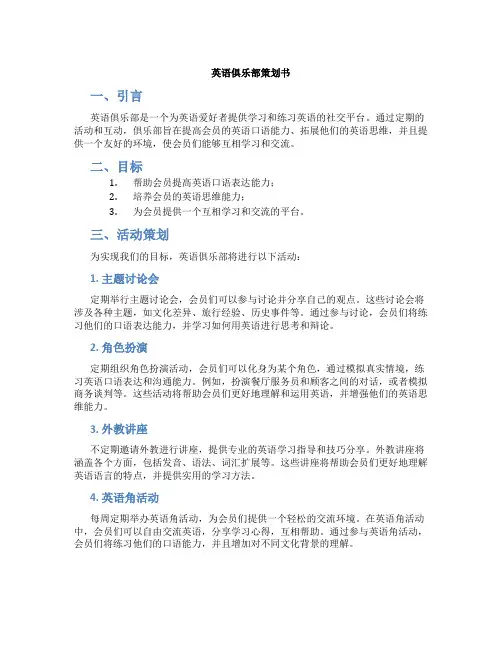 英语俱乐部策划书
