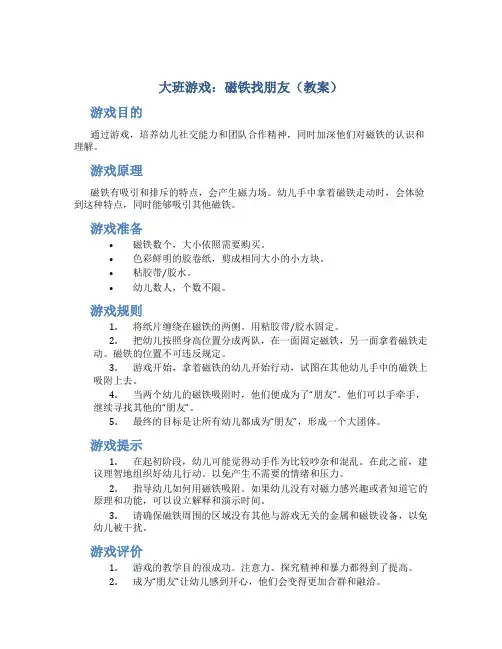 大班游戏：磁铁找朋友(教案)