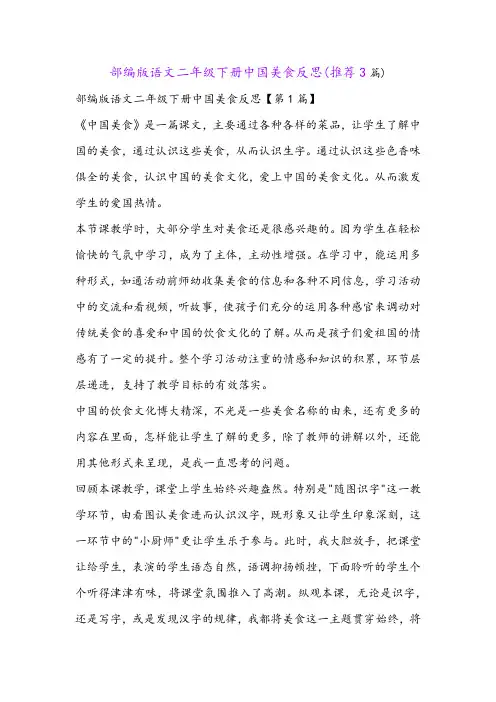 部编版语文二年级下册中国美食反思(推荐3篇)