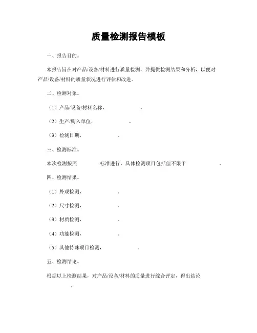 质量检测报告模板