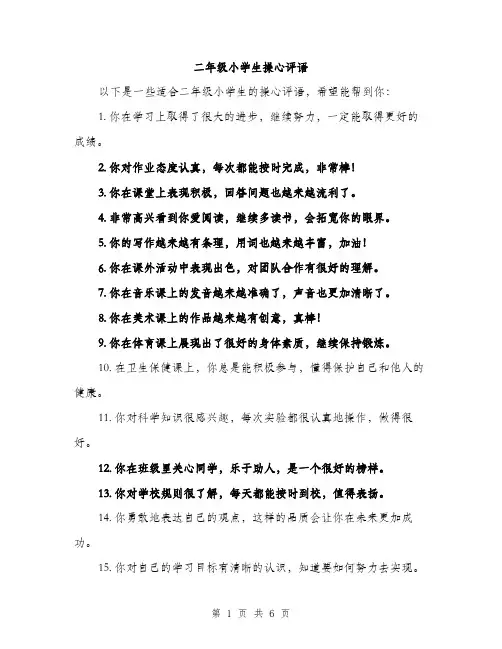 二年级小学生操心评语（三篇）