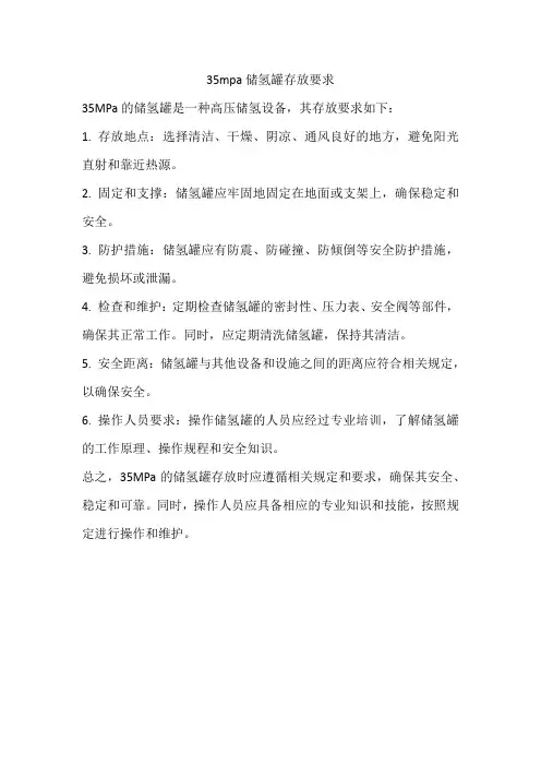35mpa储氢罐存放要求