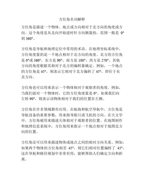 方位角名词解释