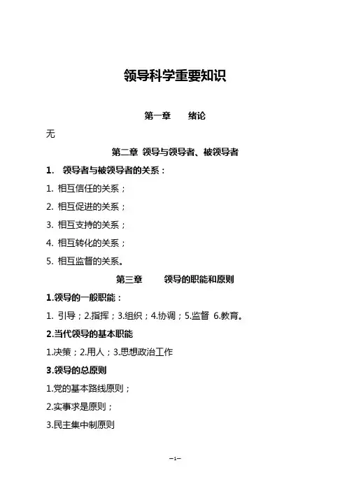 领导科学重要知识(公选必背)