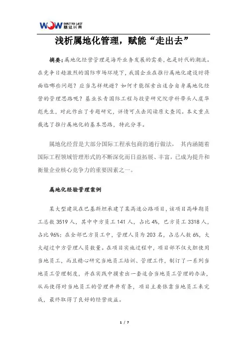 浅析属地化管理,赋能“走出去”