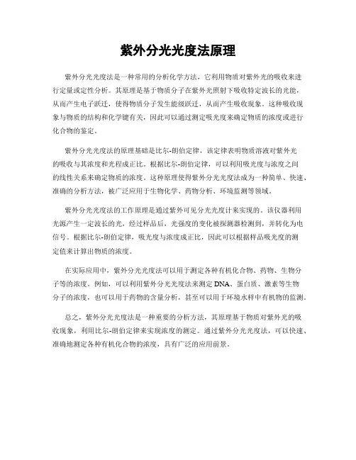 紫外分光光度法原理