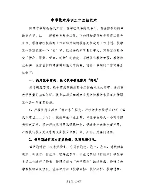 中学校本培训工作总结范本(二篇)