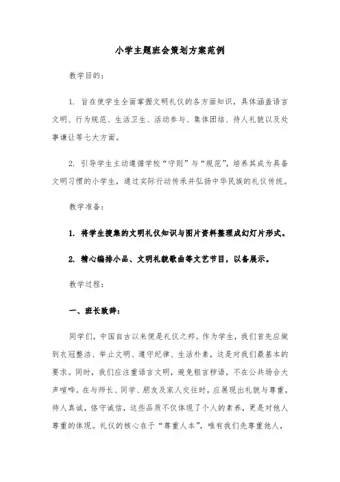 小学主题班会策划方案范例(五篇)