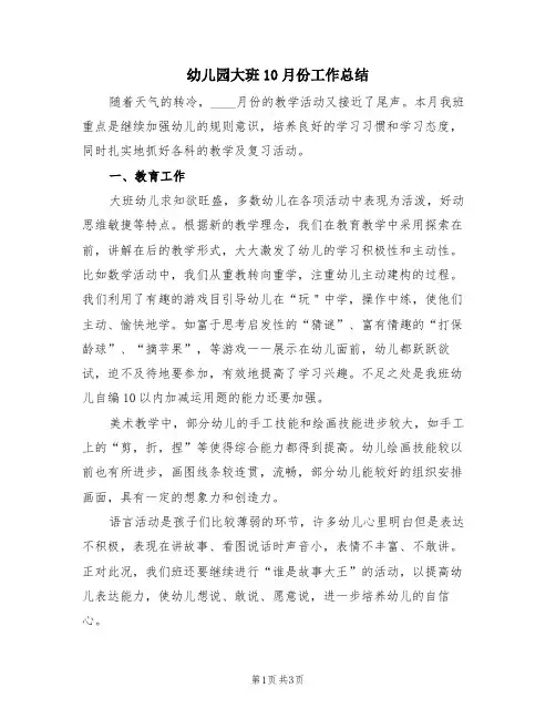 幼儿园大班10月份工作总结(2篇)
