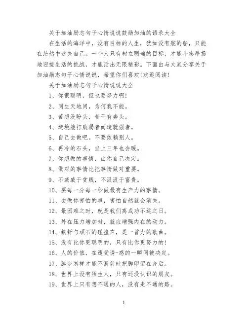 关于加油励志句子心情说说 鼓励加油的语录大全