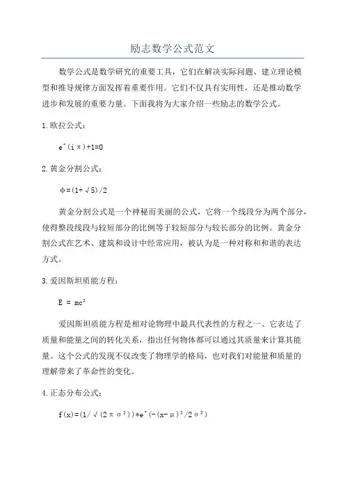 励志数学公式范文