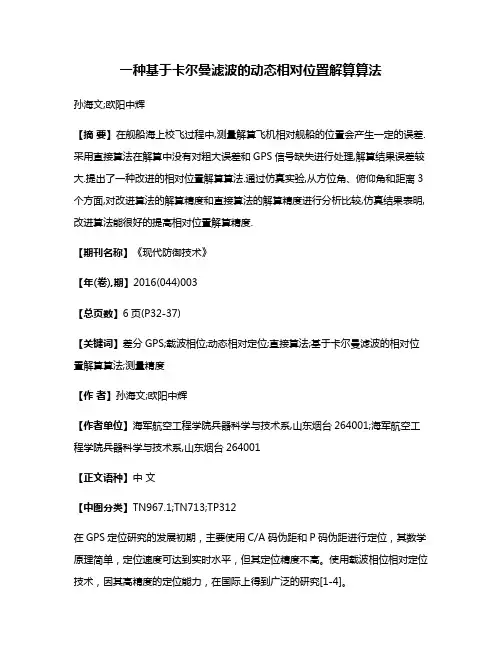 一种基于卡尔曼滤波的动态相对位置解算算法
