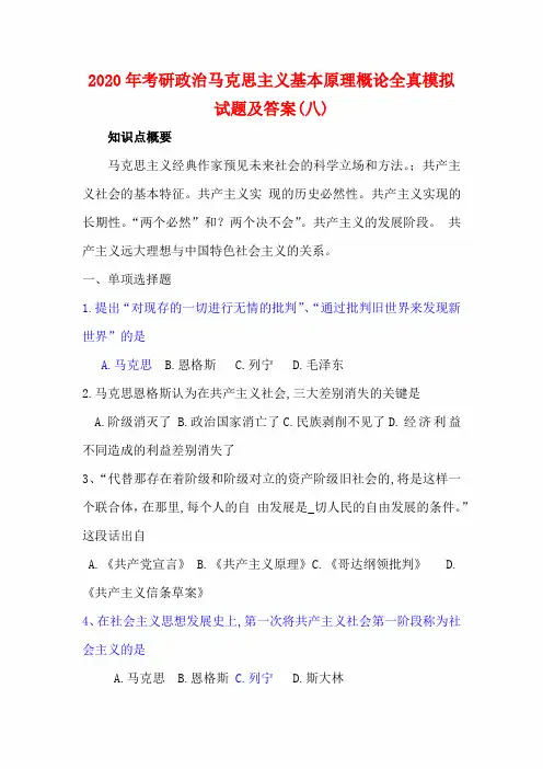 2020年考研政治马克思主义基本原理概论全真模拟试题及答案(八)