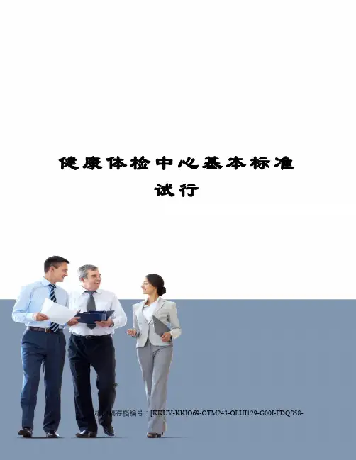 健康体检中心基本标准试行