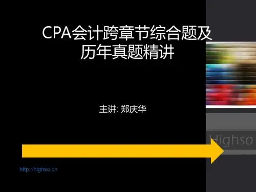 CPA会计跨章节综合题及历年真题精讲2