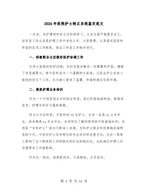 2024年医院护士转正自我鉴定范文(五篇)