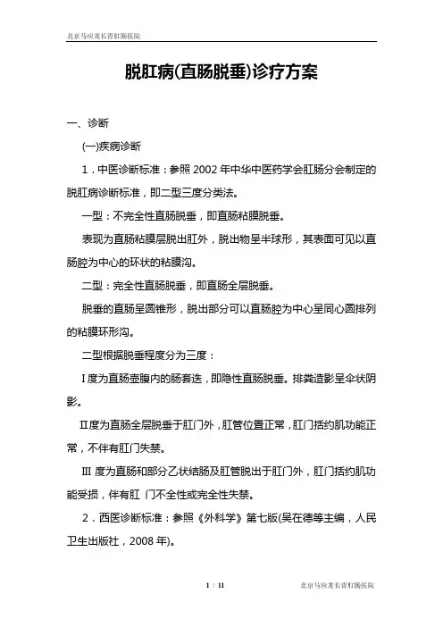 脱肛病(直肠脱垂) 中医诊疗方案
