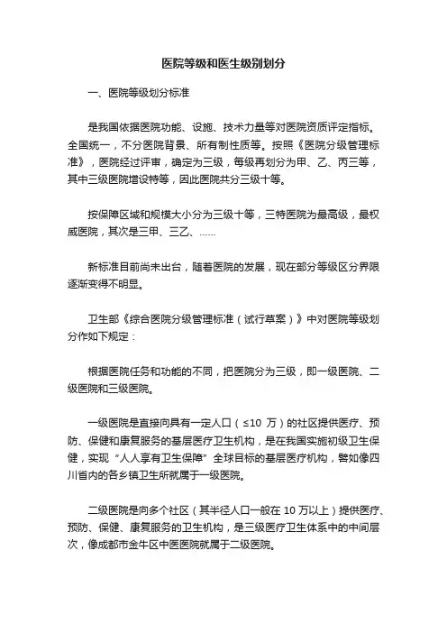 医院等级和医生级别划分