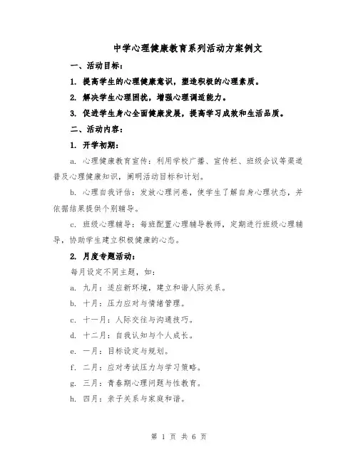 中学心理健康教育系列活动方案例文（2篇）