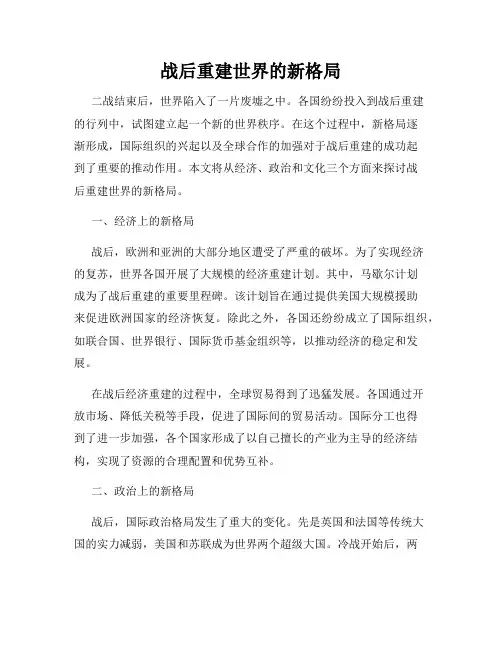 战后重建世界的新格局