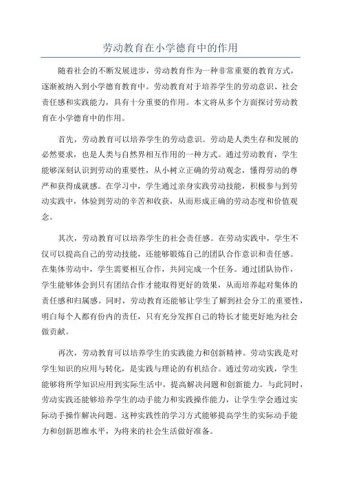 劳动教育在小学德育中的作用