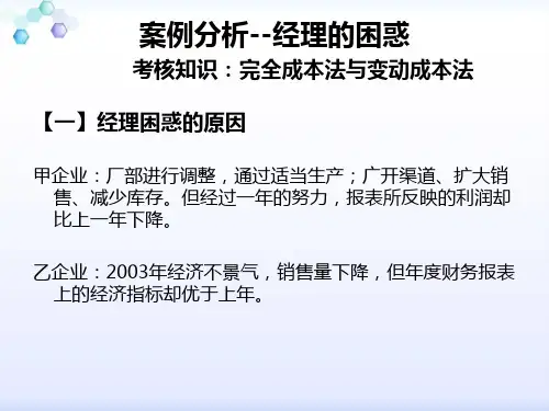 第六小组案例分析2-经理的困惑(终稿) 2