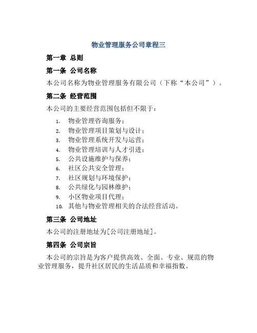 物业管理服务公司章程三