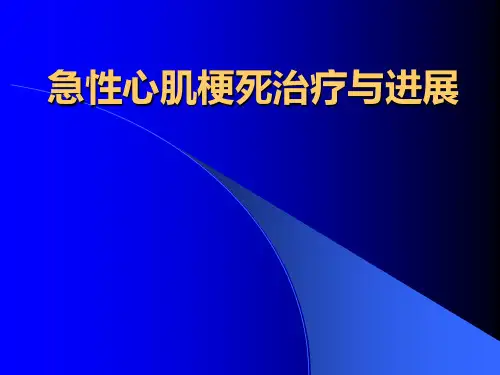 急性心肌梗死治疗与进展