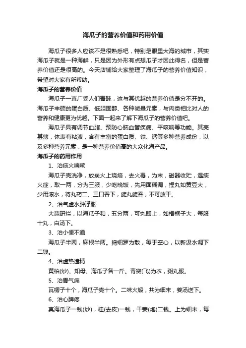 海瓜子的营养价值和药用价值